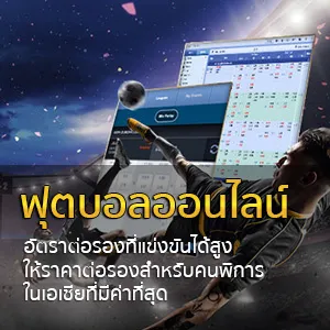 ฟุตบอลออนไลน์ by montebet