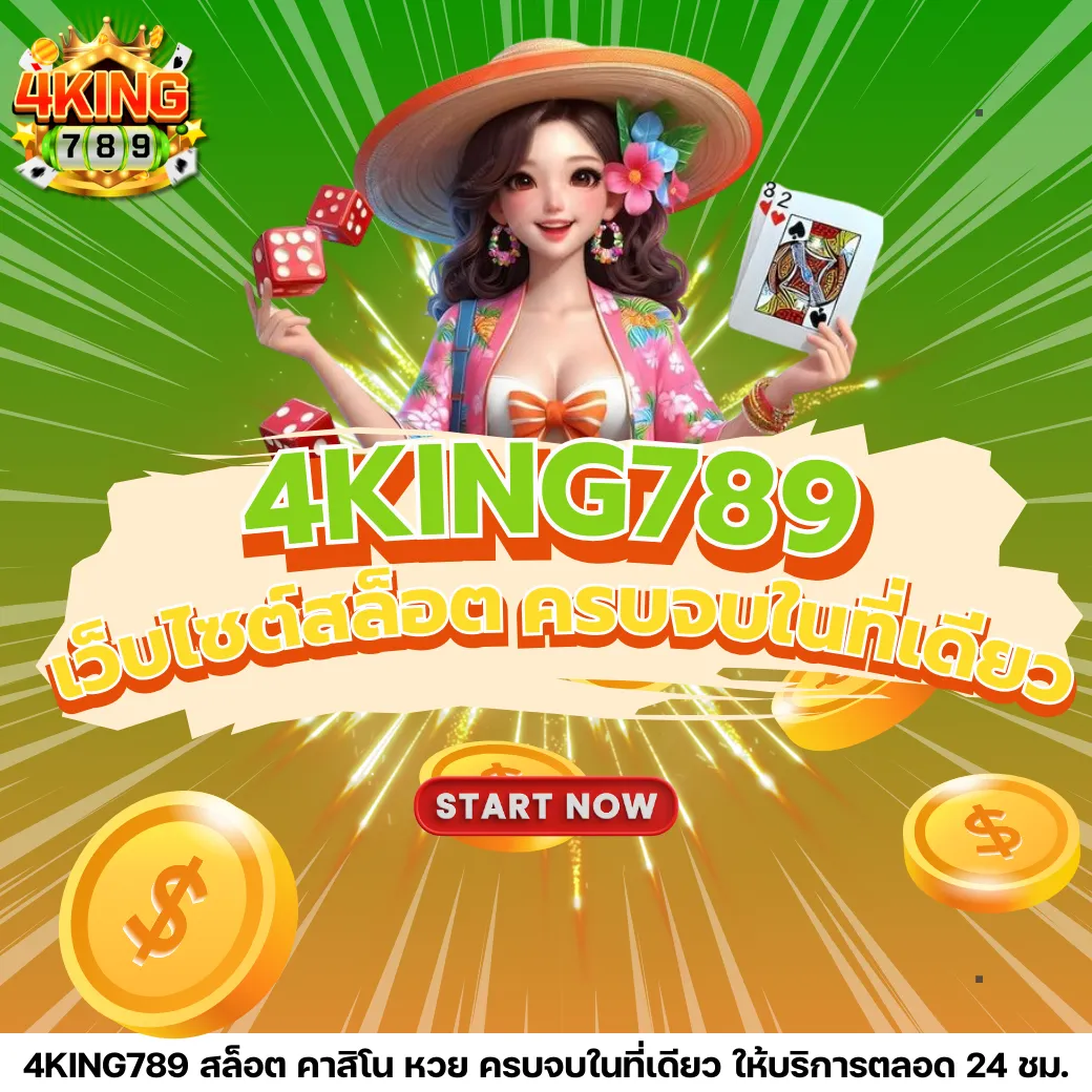 4KING สล็อต