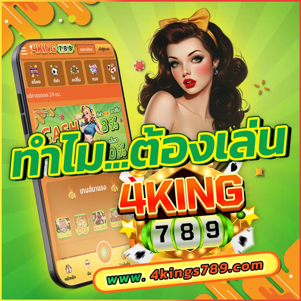 4KING789 เว็บตรง